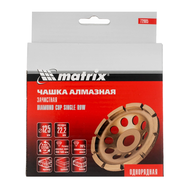 Чашка алмазная зачистная, 125 мм, однорядная Matrix (72985)