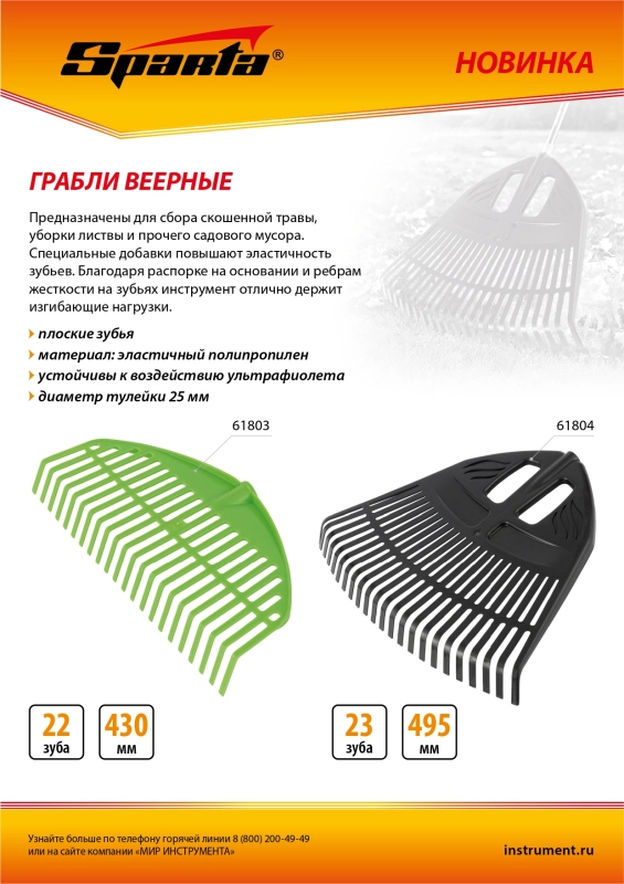 Грабли веерные пластиковые, 430 мм, 22 плоских зуба, без черенка, Sparta (61803)
