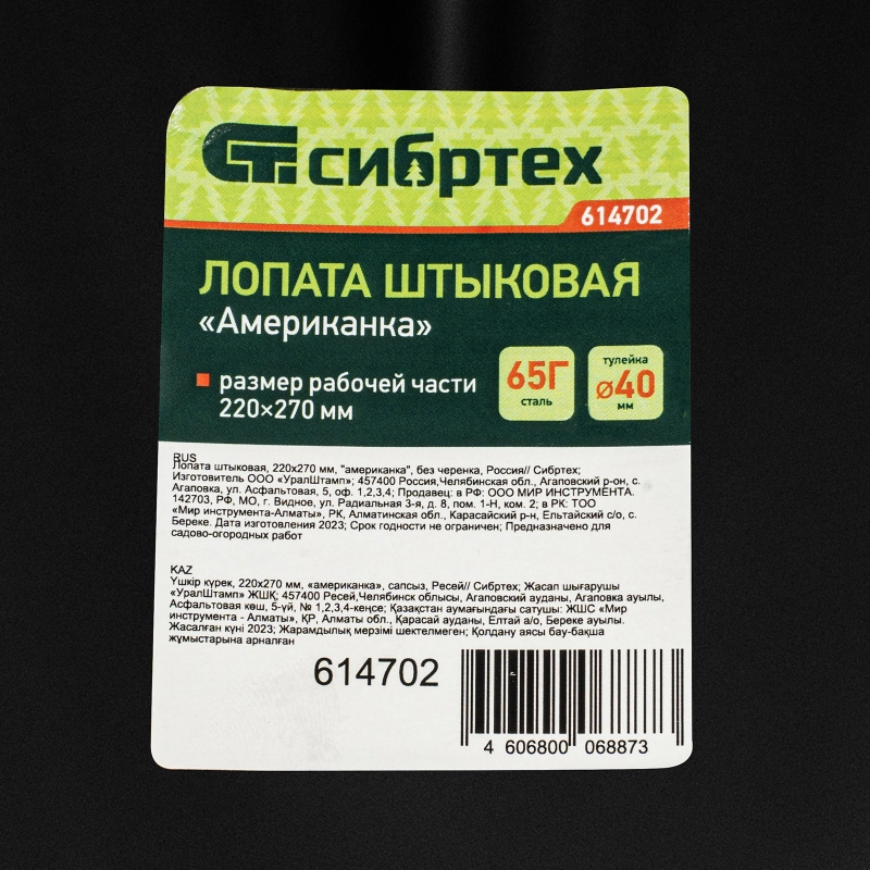 Лопата штыковая, 220х270 мм, "американка", без черенка, Сибртех (614702)