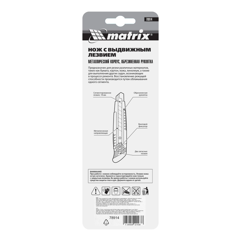 Нож, 18 мм, выдвижное лезвие, металлическая направляющая, винтовой фиксатор лезвия Matrix (78914)
