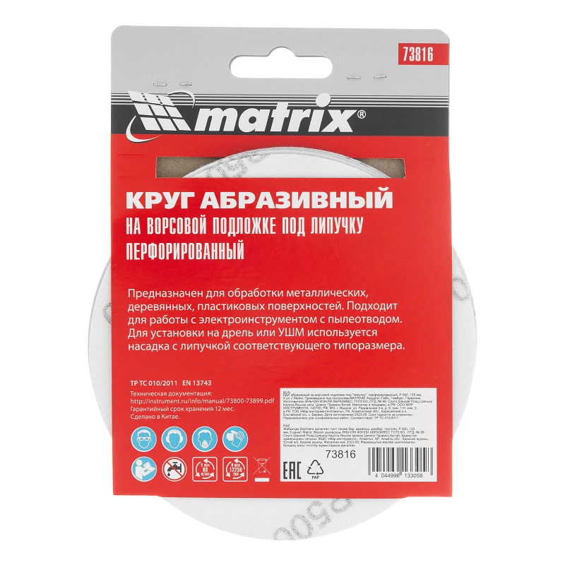 Круг абразивный на ворсовой подложке под "липучку", перфорированный, P 500, 125 мм, 5 шт Matrix (73816)