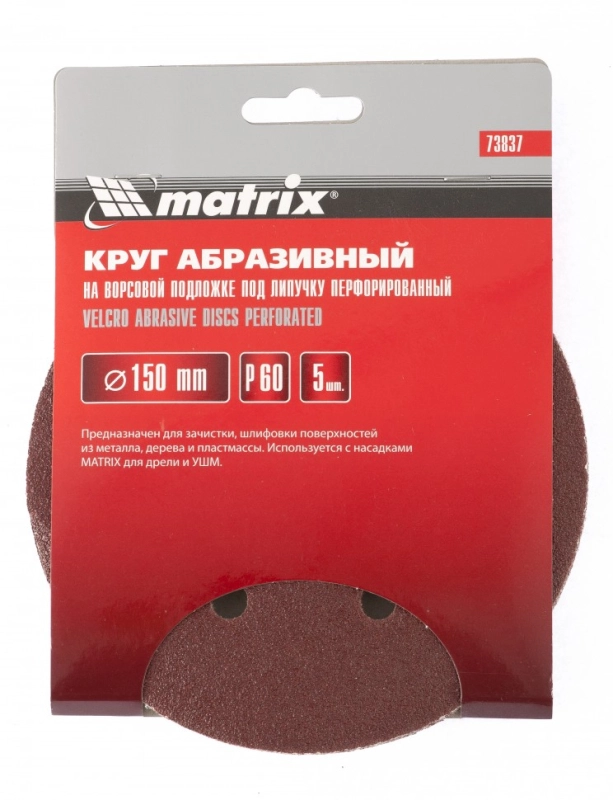 Круг абразивный на ворсовой подложке под "липучку", перфорированный, P 500, 150 мм, 5 шт Matrix (73851)