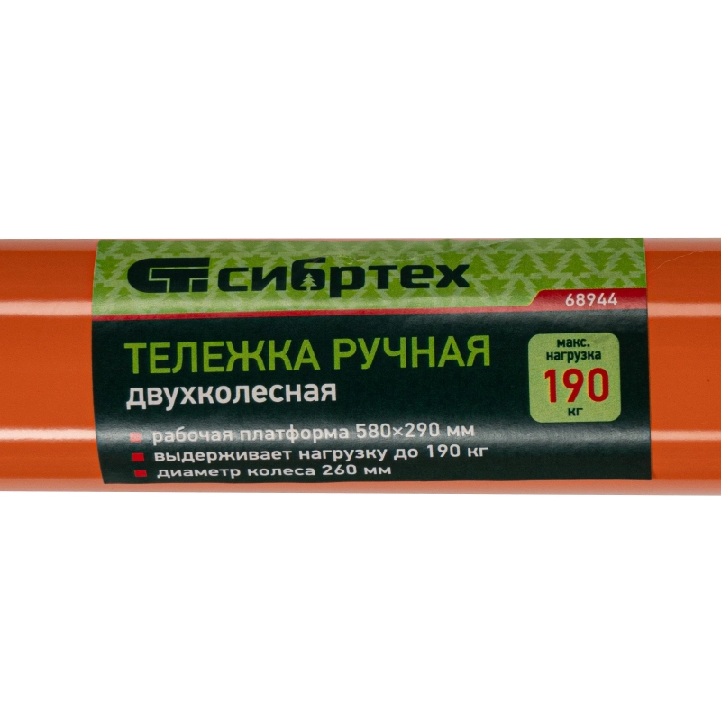 Тележка ручная двухколесная TTP2-01.00.000, грузоподъемность 190 кг, пневматические колеса d 260 мм, платформа 580 х 290 мм Сибртех (68944)