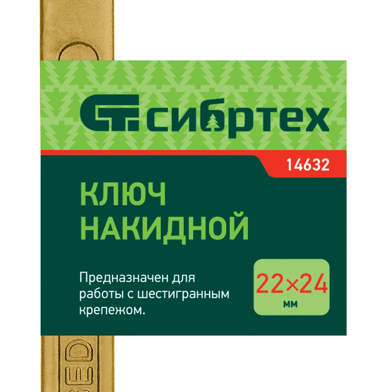 Ключ накидной, 22 х 24 мм, желтый цинк Сибртех (14632)