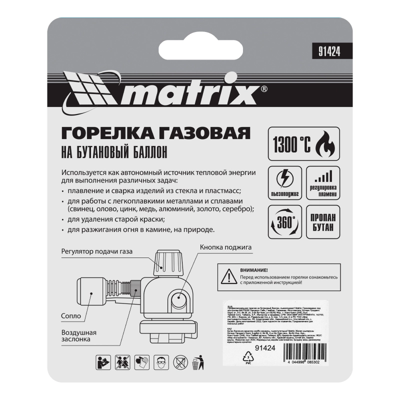 Профессиональная горелка на бутановый баллон, пьезоподжиг Matrix (91424)