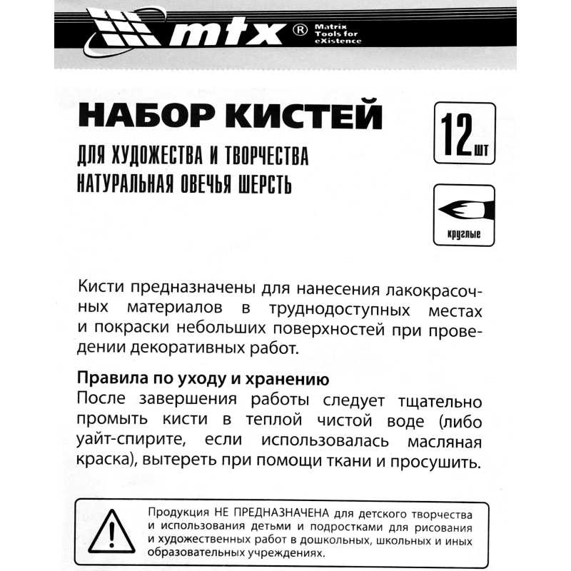 Набор кистей для художества и творчества, 12 шт. MTX (84118)