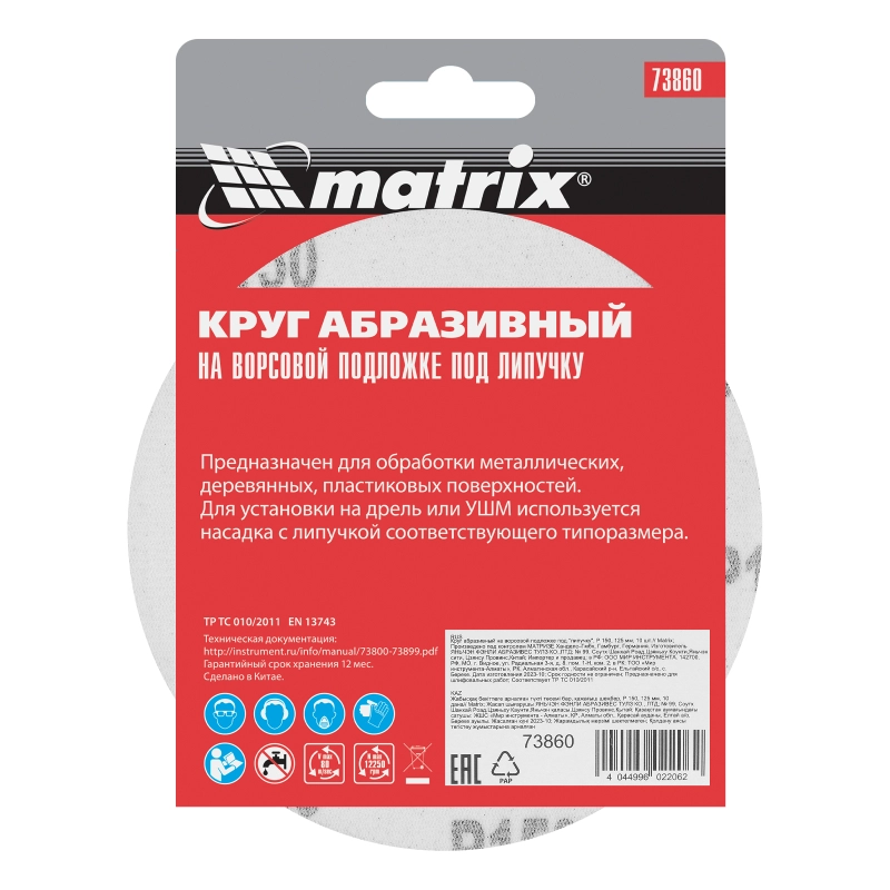 Круг абразивный на ворсовой подложке под "липучку", P 150, 125 мм, 10 шт Matrix (73860)