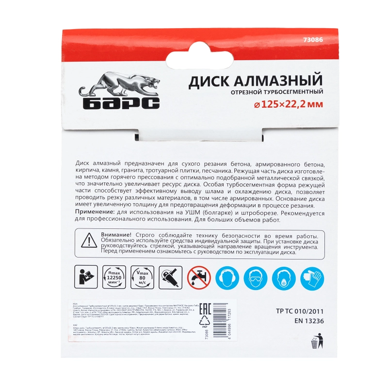 Диск алмазный, Турбо-сегментный 125 х 22.2 мм, сухая резка Барс (73086)