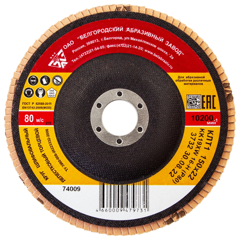 Круг лепестковый торцевой КЛТ-1, зернистость Р 80(16Н) 150 х 22.2 мм, "БАЗ" (74009)