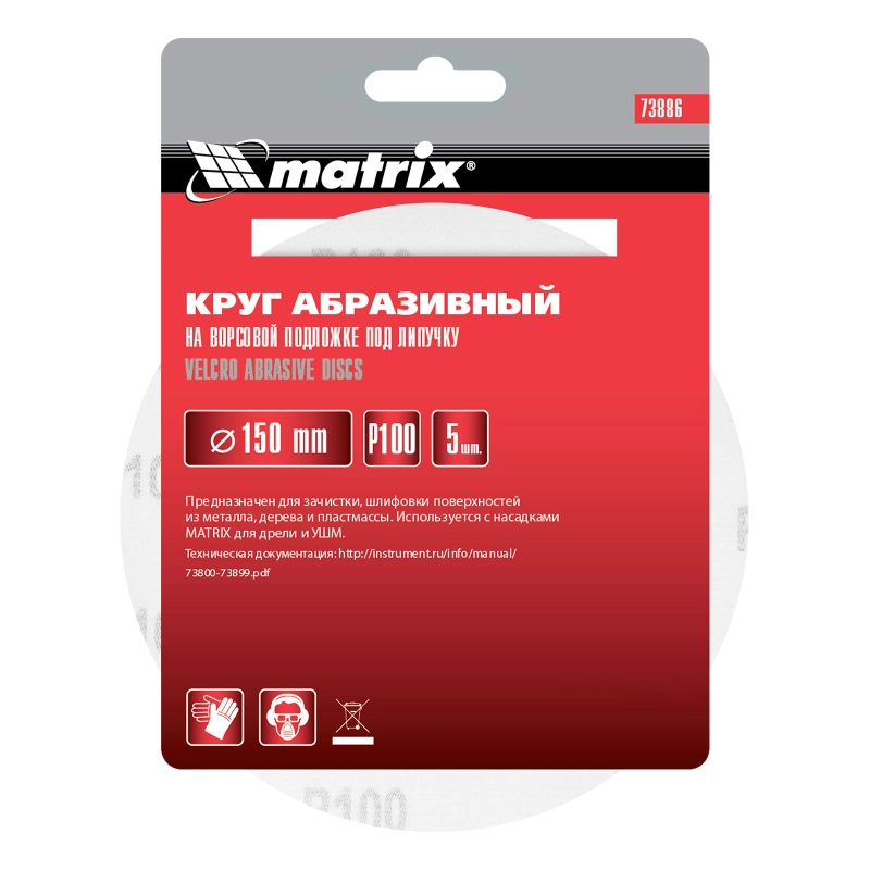 Круг абразивный на ворсовой подложке под "липучку", P 100, 150 мм, 5 шт Matrix (73886)