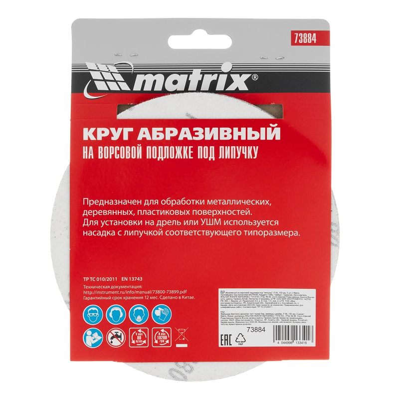 Круг абразивный на ворсовой подложке под "липучку", P 80, 150 мм, 5 шт Matrix (73884)