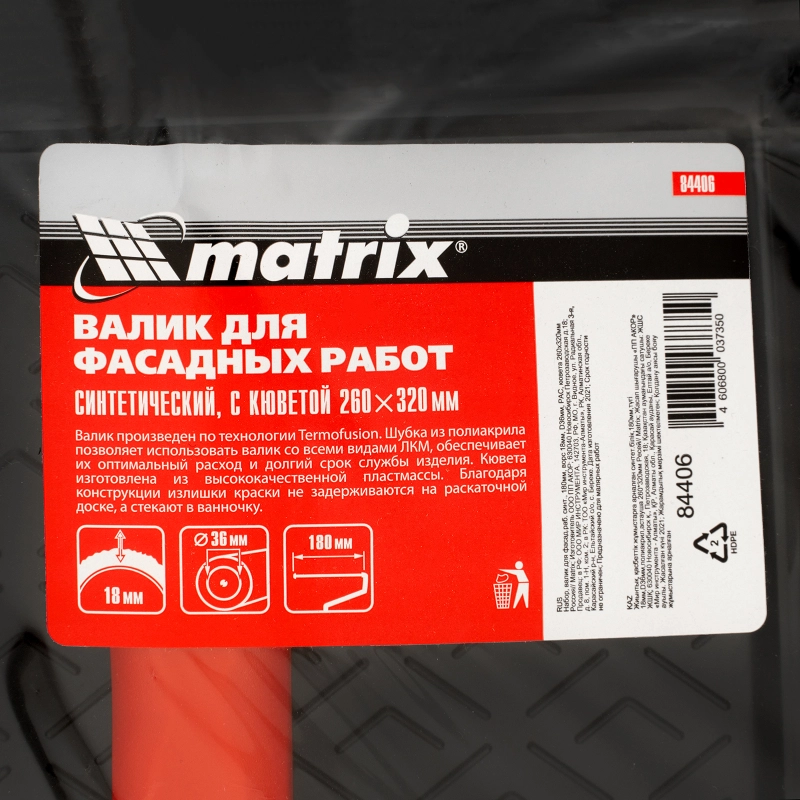 Набор, валик для фасадных работ синтетический, 180 мм, ворс 18 мм, D 36 мм, РАС, кювета 260 х 320 мм Matrix (84406)