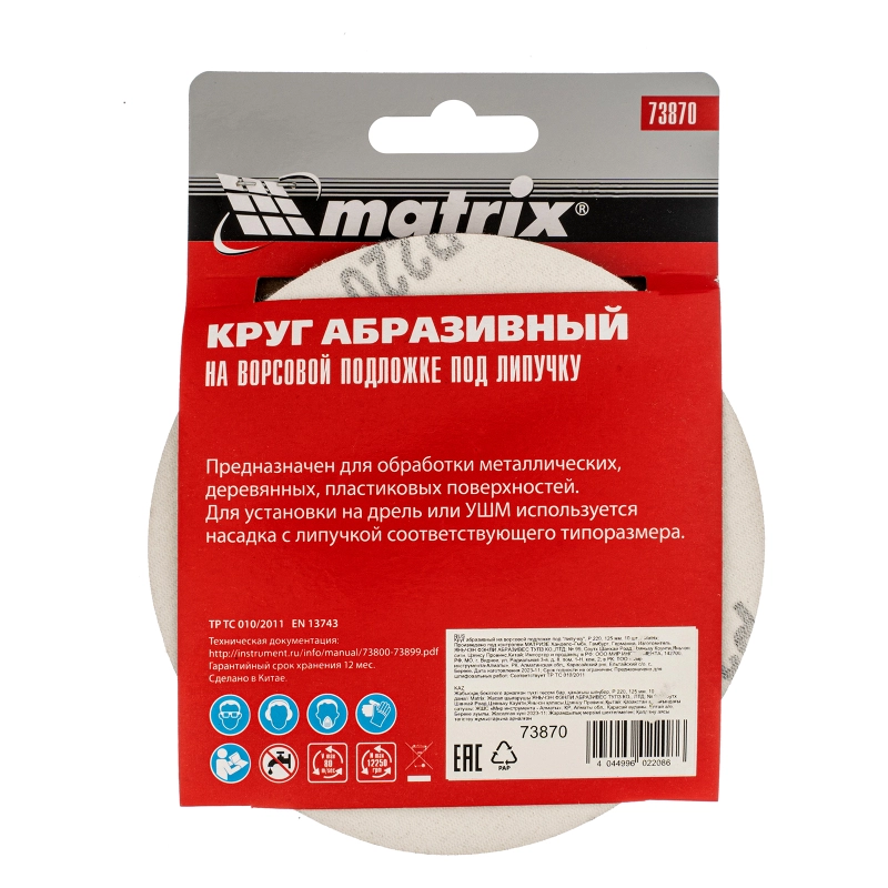 Круг абразивный на ворсовой подложке под "липучку", P 220, 125 мм, 10 шт Matrix (73870)