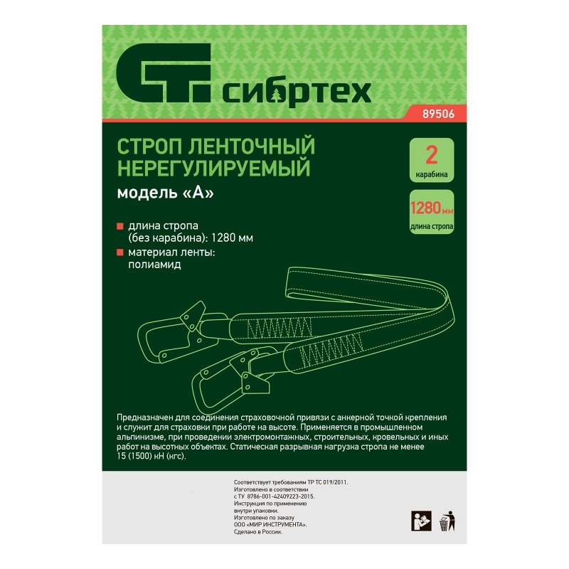 Строп нерегулируемый, ленточный, модель «А», 2 карабина Сибртех (89506)