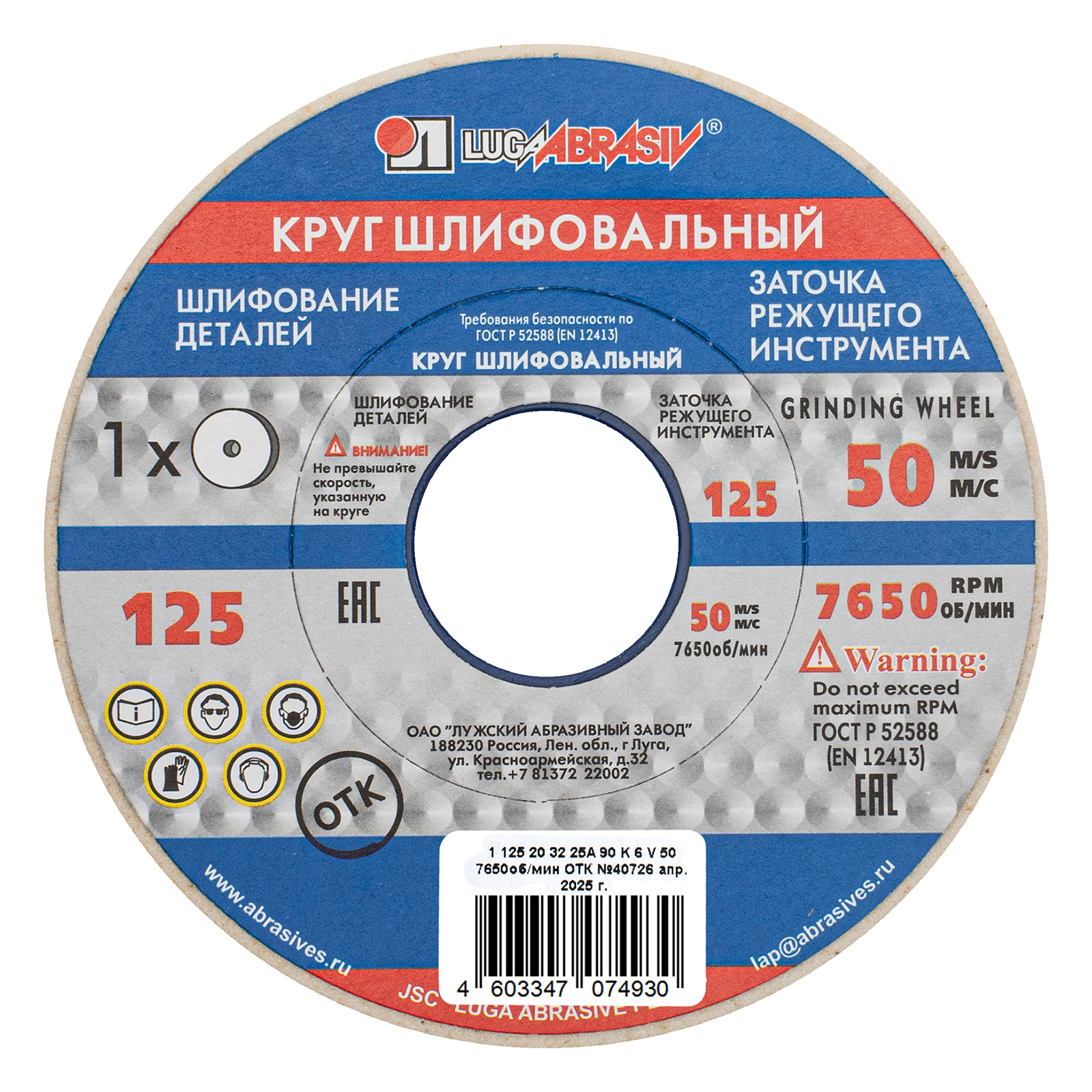 Круг шлифовальный, 125 х 20 х 32 мм, 25А, F90, (K, L) "Луга" (73452)