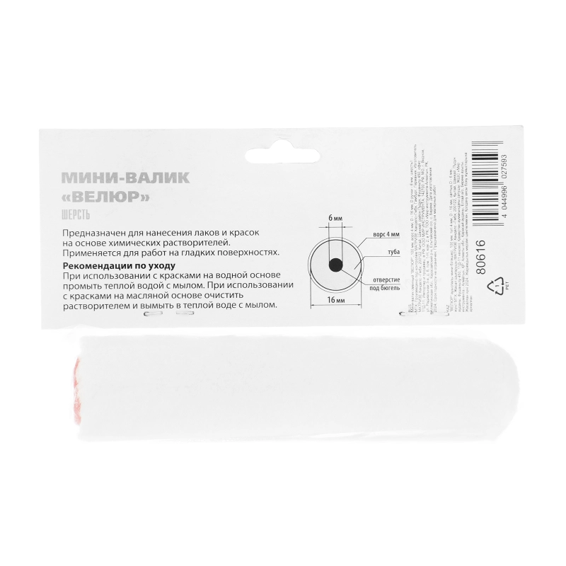 Мини-Валик сменный, "Велюр", 100 мм, ворс 4 мм, D 16 мм, D ручки 6 мм, шерсть MTX (80616)