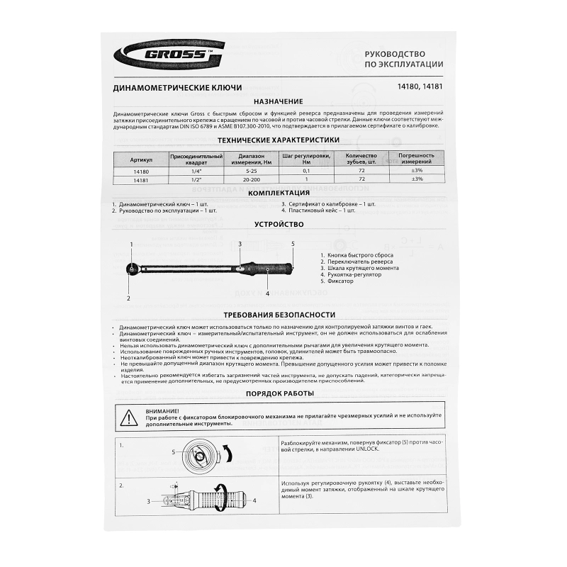 Ключ динамометрический, 5-25 Нм, 1/4", CrV  Gross (14180)