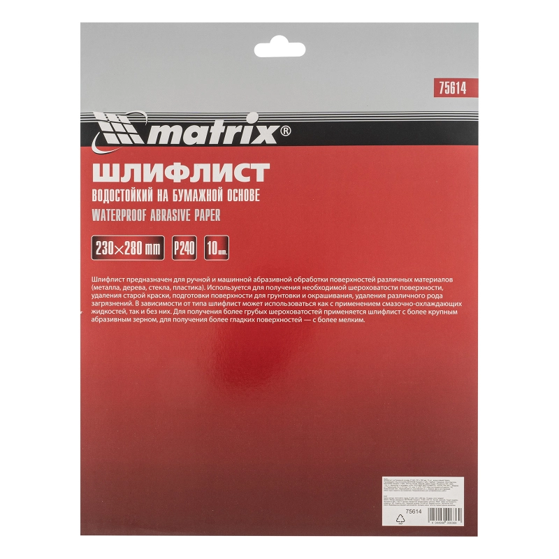 Шлифлист на бумажной основе, P 240, 230 х 280 мм, 10 шт, водостойкий Matrix (75614)