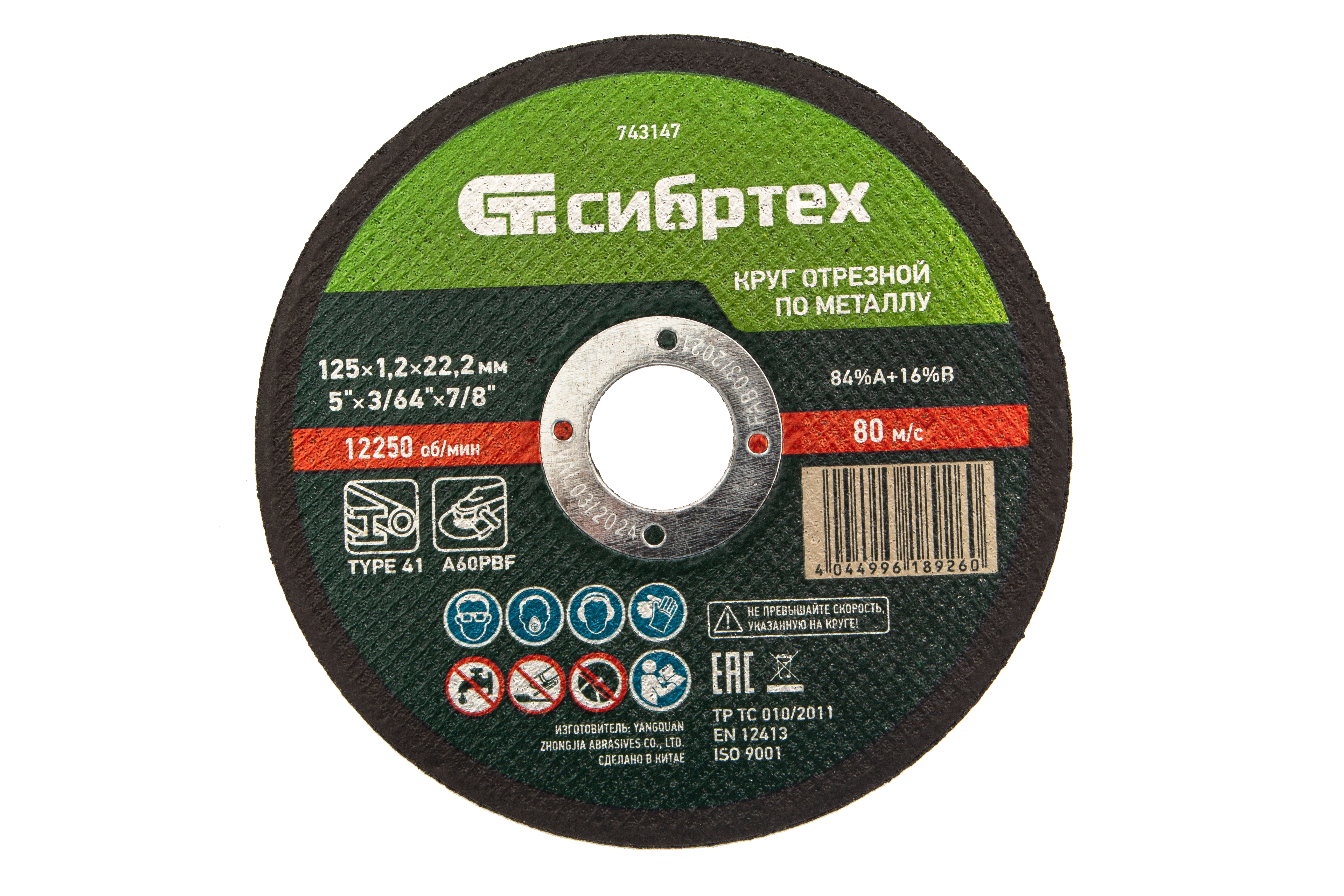 Круг отрезной по металлу, 125 х 1,2 х 22,2 мм Сибртех (743147)