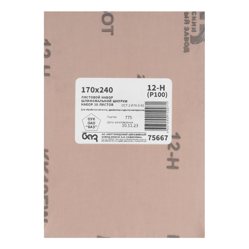 Шлифлист на тканевой основе, зернистость № 12, 240 х 170 мм, 10 шт, водостойкий, "БАЗ" (75667)