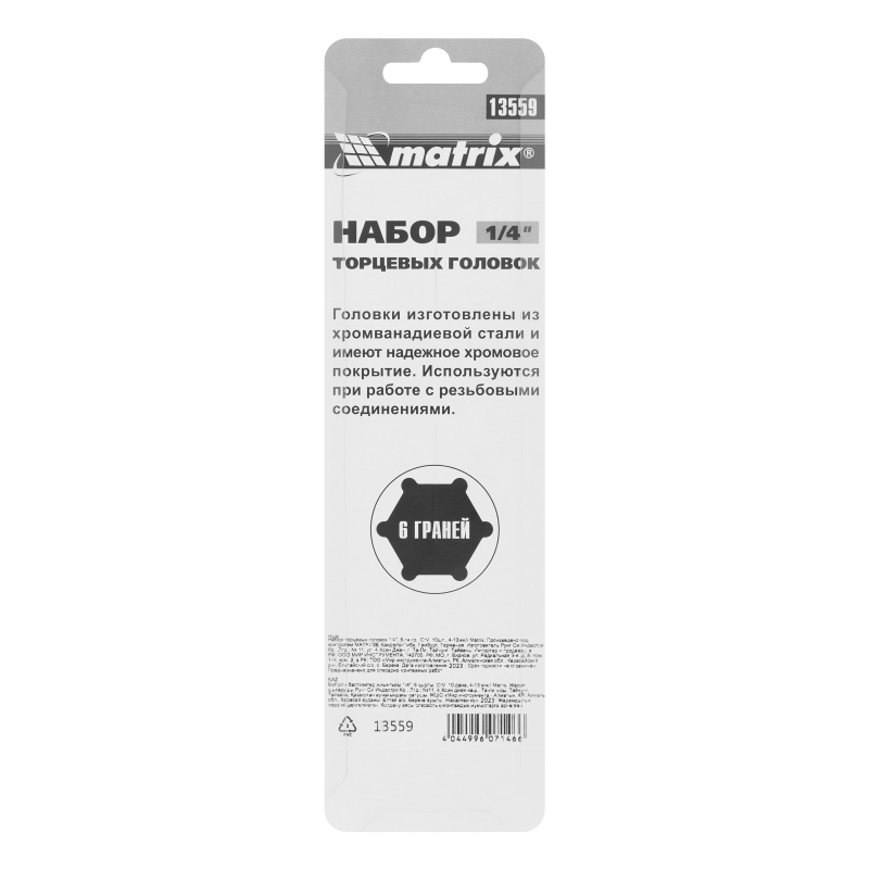 Набор торцевых головок 1/4", 6 гранные, CrV, 4-13мм, 10 штук Matrix (13559)