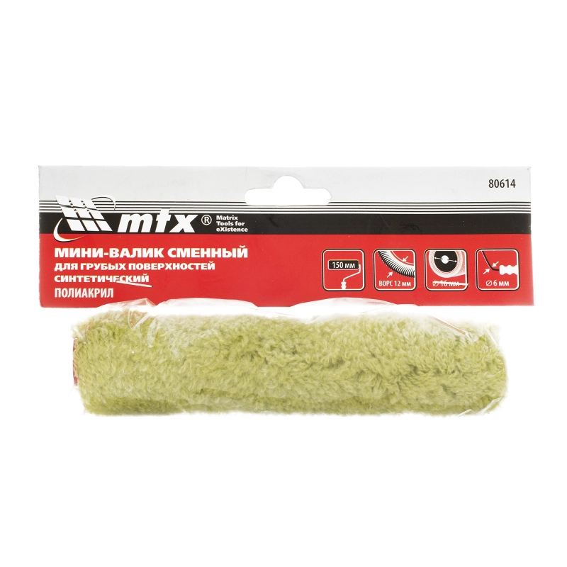Мини-валик сменный для грубых поверхностей синтетический, 150 мм, ворс 12 мм, D 16 мм, D ручки 6 мм, полиакрил MTX (80614)