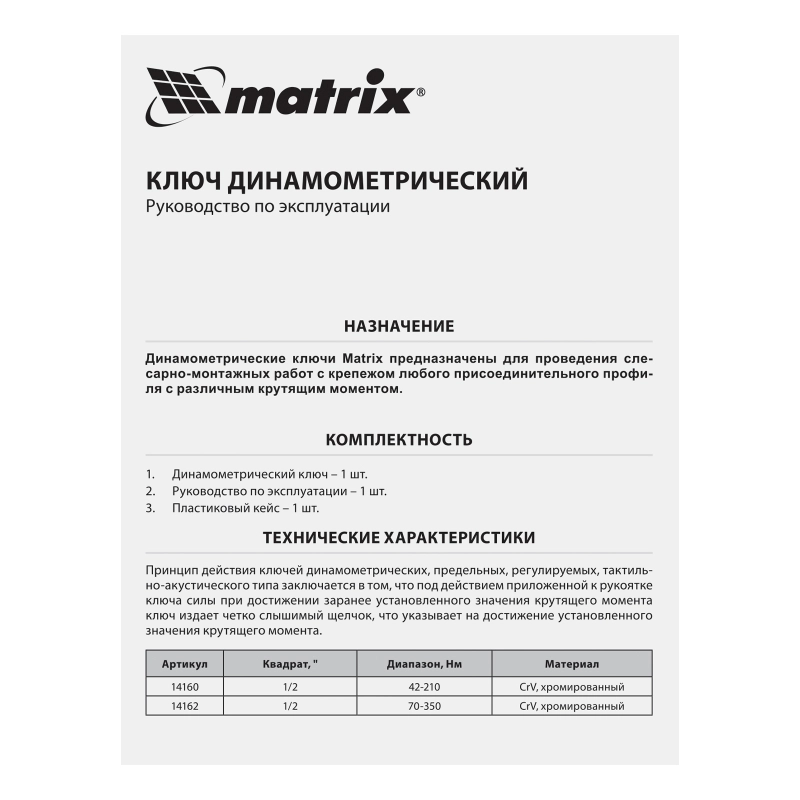 Ключ динамометрический, 70-350 Нм, 1/2, CrV, хромированный Matrix (14162)