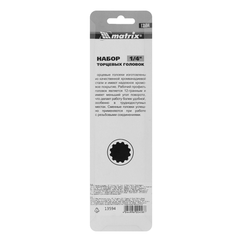 Набор торцевых головок, 1/4", 12 гранные, CrV, 4-13мм, 10 штук Matrix (13594)