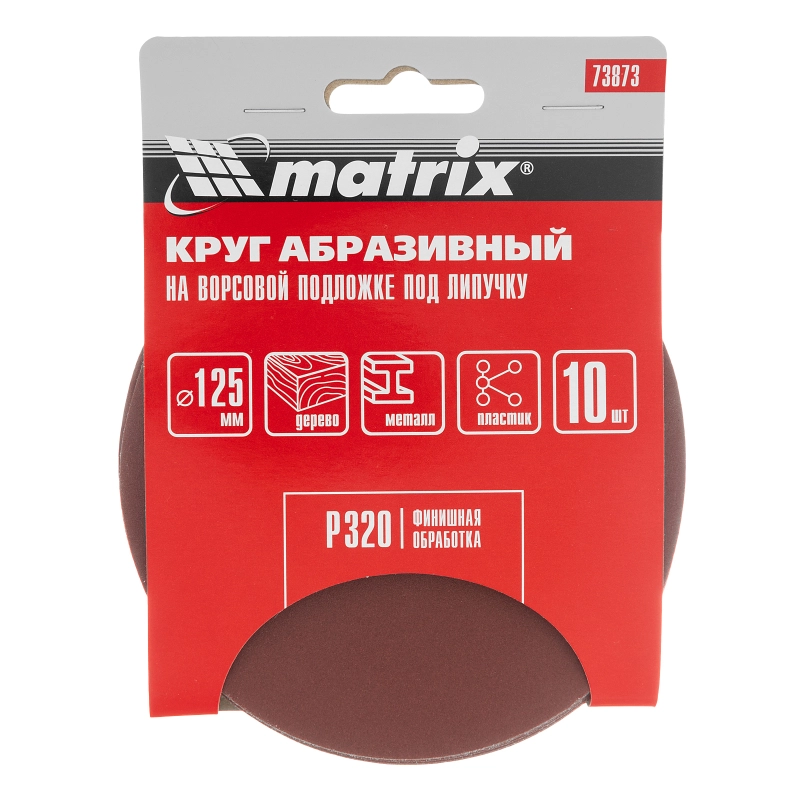 Круг абразивный на ворсовой подложке под "липучку", P 320, 125 мм, 10 шт Matrix (73873)
