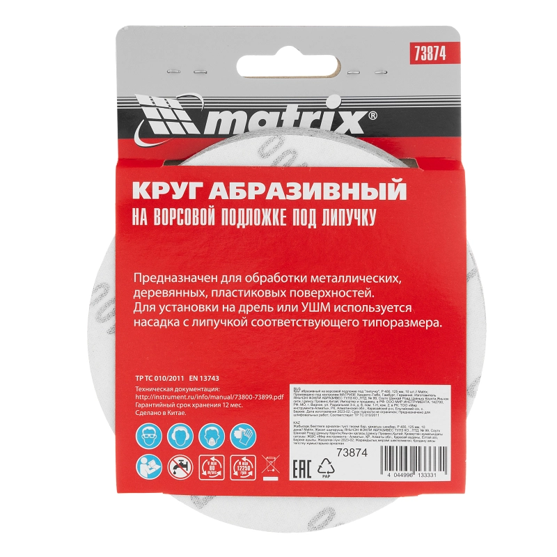 Круг абразивный на ворсовой подложке под "липучку", P 400, 125 мм, 10 шт Matrix (73874)