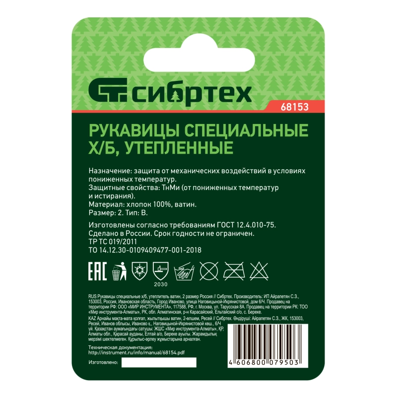 Рукавицы специальные х/б, утеплитель ватин, 2 размер Сибртех (68153)