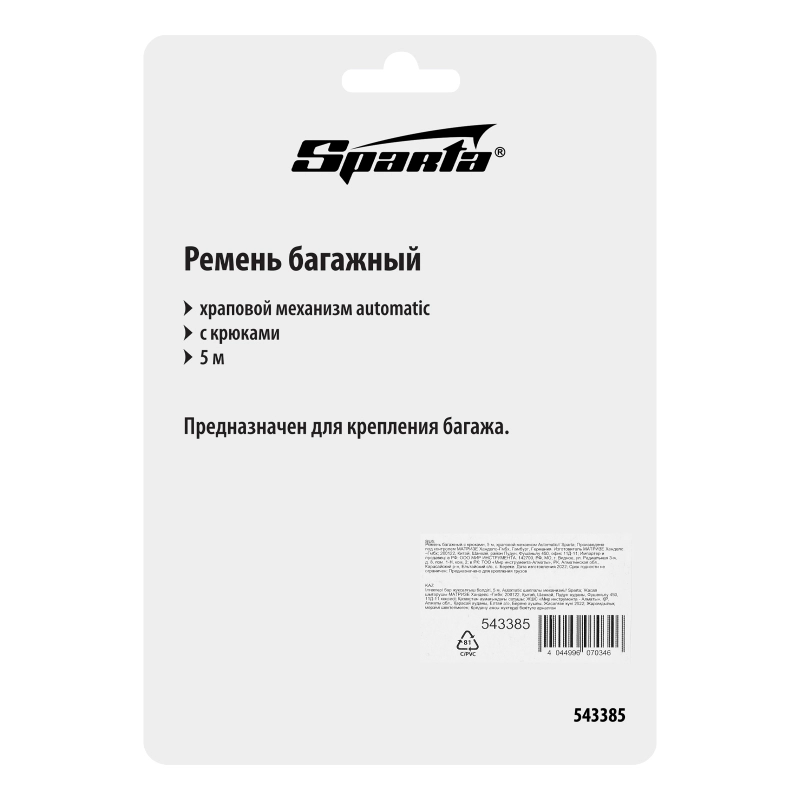 Ремень багажный с крюками, 5 м, храповой механизм Automatic Sparta (543385)