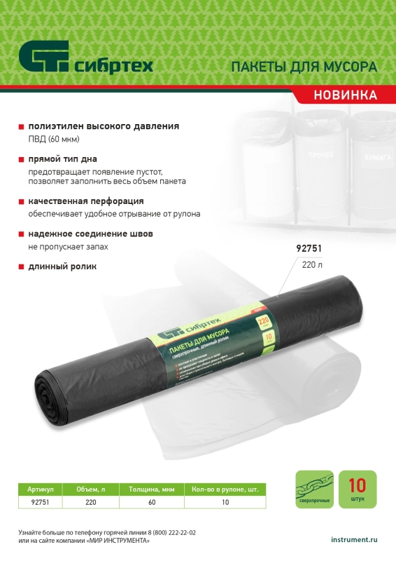 Пакеты для мусора 220л*10шт пвд, сверхпрочные, 60 мкм, длинный ролик, Сибртех (92751)