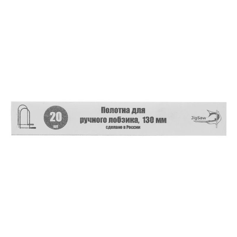 Полотна для лобзика, 130 мм, 20 шт, (24050)