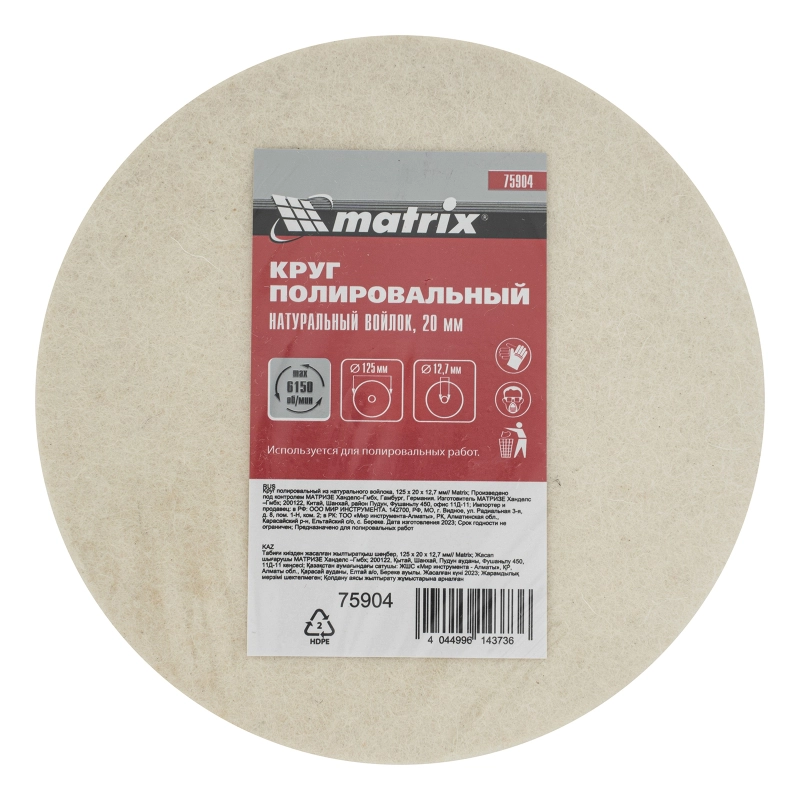 Круг полировальный из натурального войлока, 125 х 20 х 12.7 мм Matrix (75904)