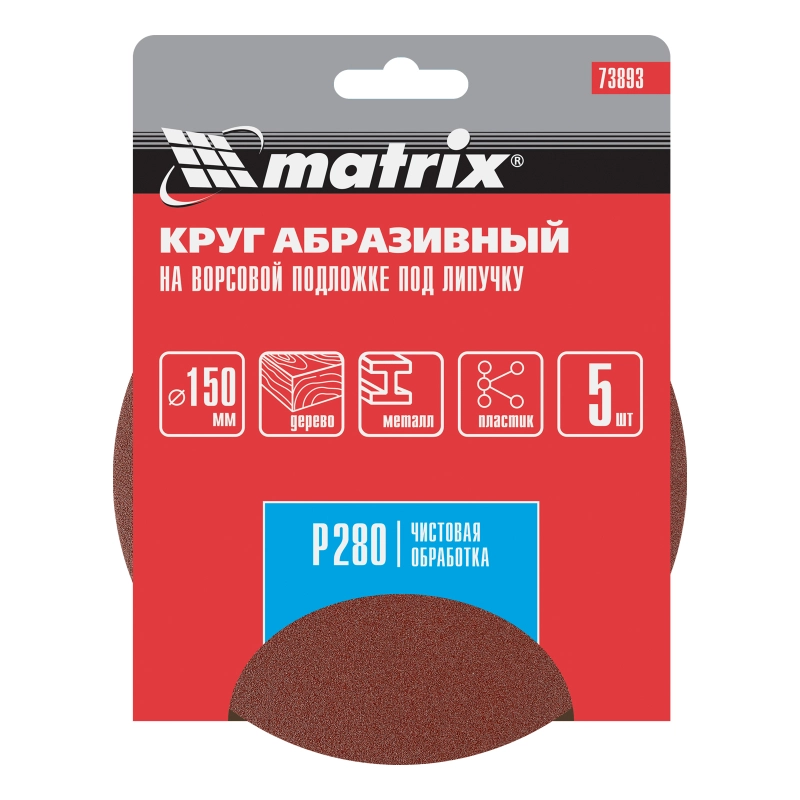 Круг абразивный на ворсовой подложке под "липучку", P 280, 150 мм, 5 шт Matrix (73893)