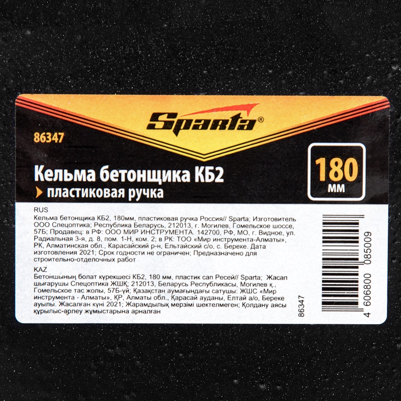 Кельма бетонщика КБ2, 180 мм, пластиковая ручка Sparta (86347)