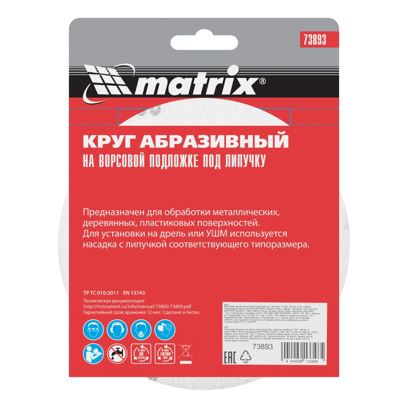 Круг абразивный на ворсовой подложке под "липучку", P 280, 150 мм, 5 шт Matrix (73893)