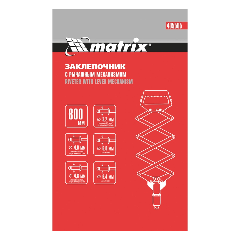 Заклепочник, "Гармошка", усиленный, заклепки 3.2-4.0-4.8-6.0-6,4 мм Matrix (405505)