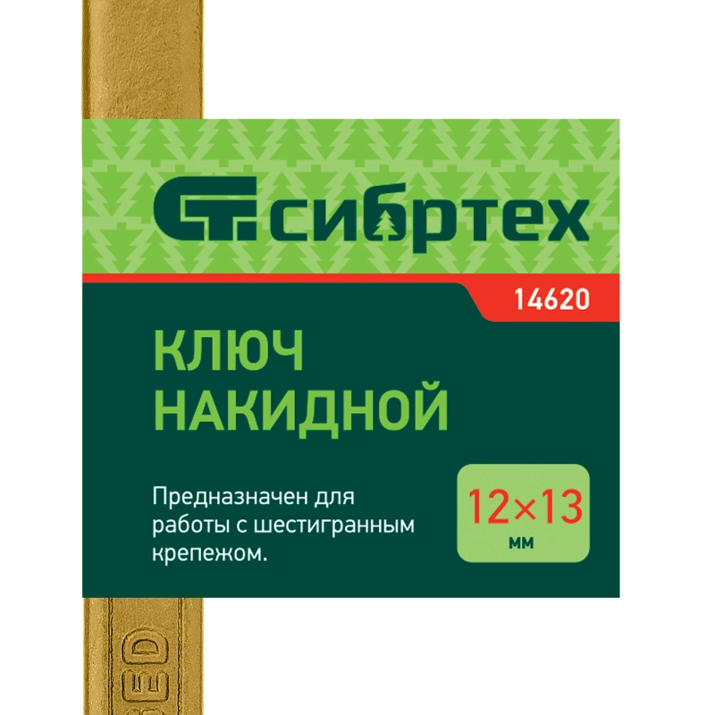 Ключ накидной, 12 х 13 мм, желтый цинк Сибртех (14620)