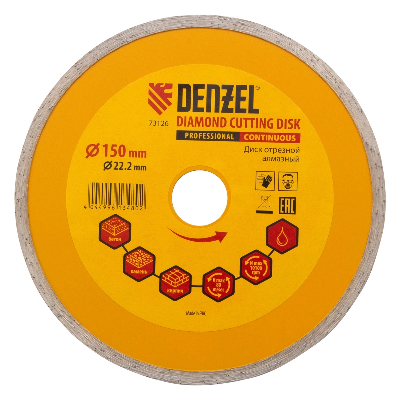 Диск алмазный, отрезной сплошной, 150 х 22.2 мм, мокрая резка Denzel (73126)
