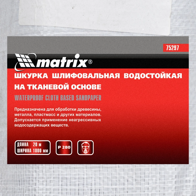 Шкурка на тканевой основе, P 280, 1000 мм х 20 м, водостойкая Matrix (75297)