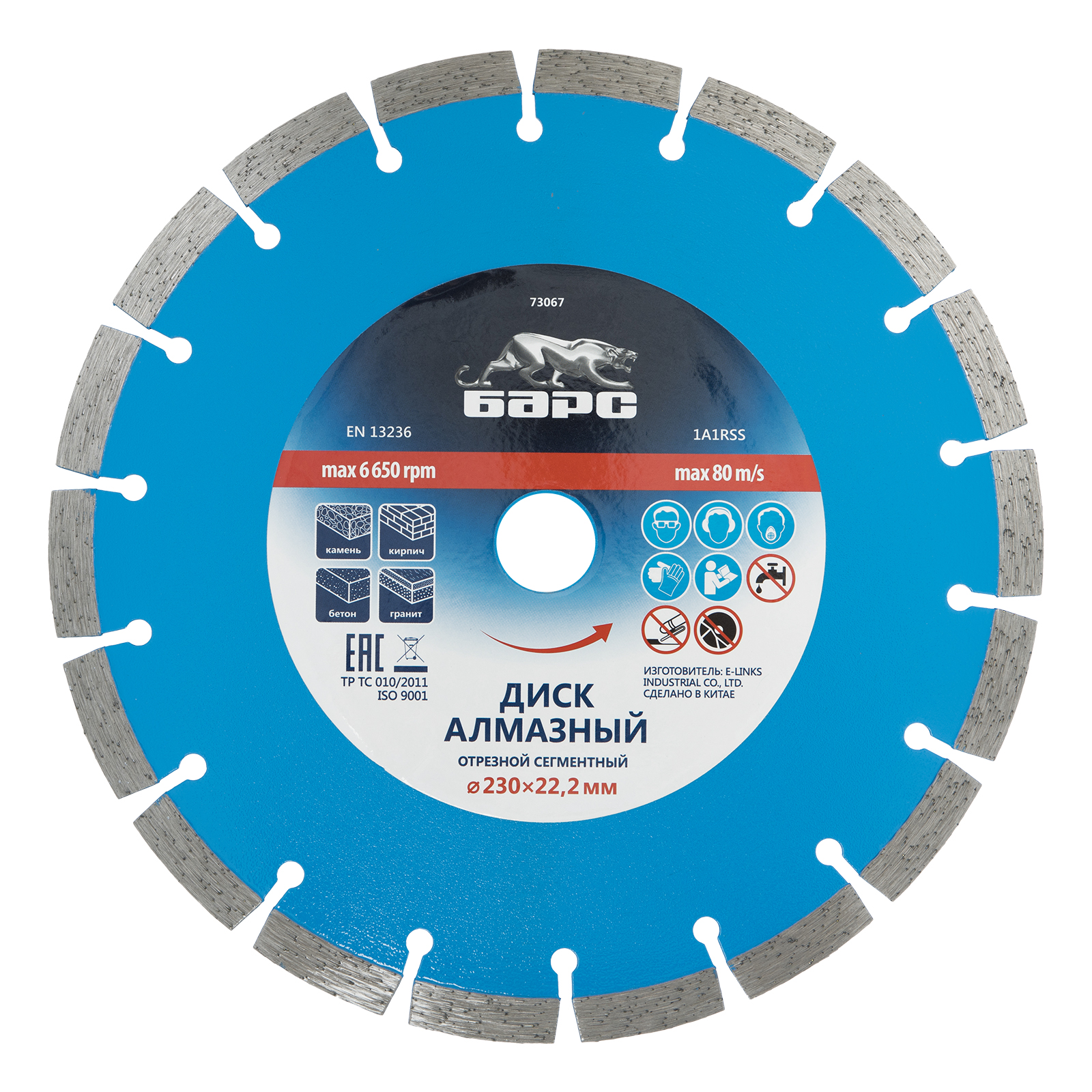 Диск алмазный, сегментный 230 х 22.2 мм, сухая резка Барс (73067)