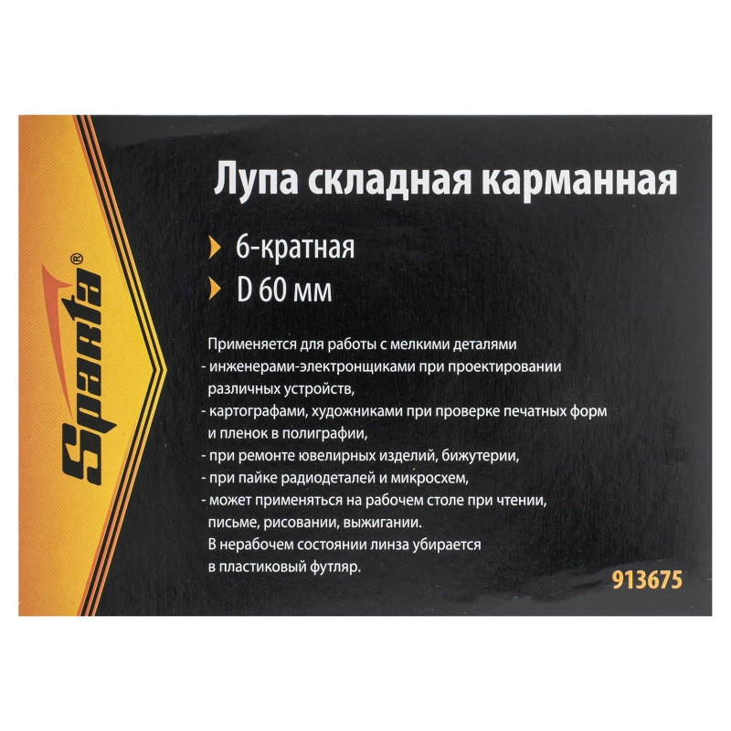 Лупа складная, карманная, 6 кратная, D 60 мм Sparta (913675)