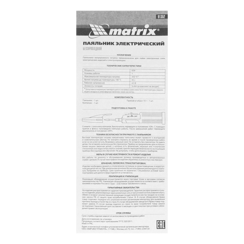 Паяльник беспроводной 4.5 В, 8 Вт, 350°С, припой 10 г, работа от элементов питания 3хАА Matrix (91352)