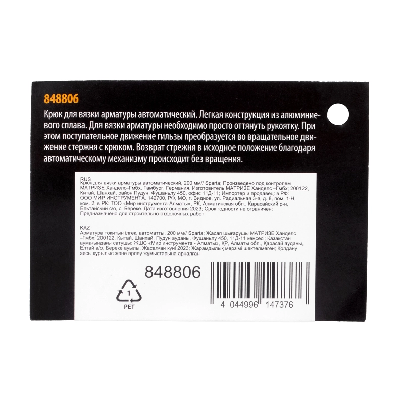 Крюк для вязки арматуры автоматический, 200 мм Sparta (848806)