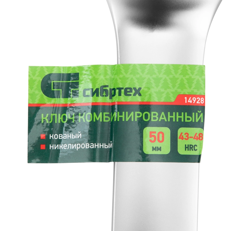 Ключ комбинированный 50мм, никелированный Сибртех (14928)