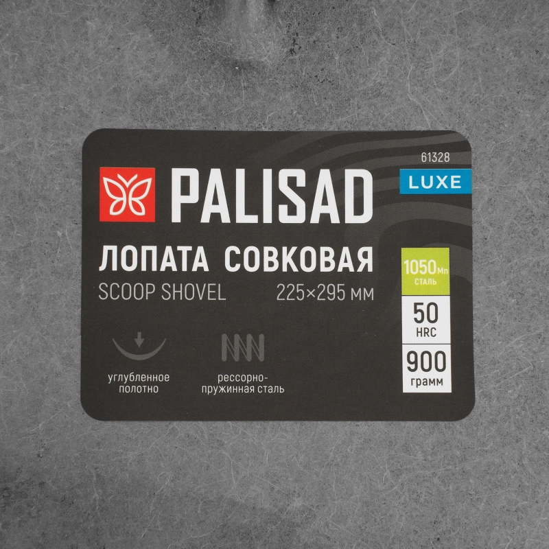Лопата совковая, 225х295, углубленная, рессорная сталь, 0,9 кг, без черенка, LUXE// Palisad (61328)