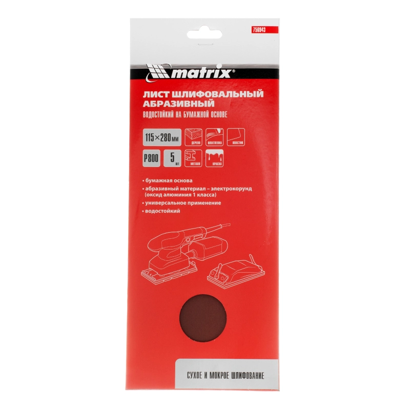 Шлифлист на бумажной основе, P 800, 115 х 280 мм, 5 шт, водостойкий Matrix (756943)