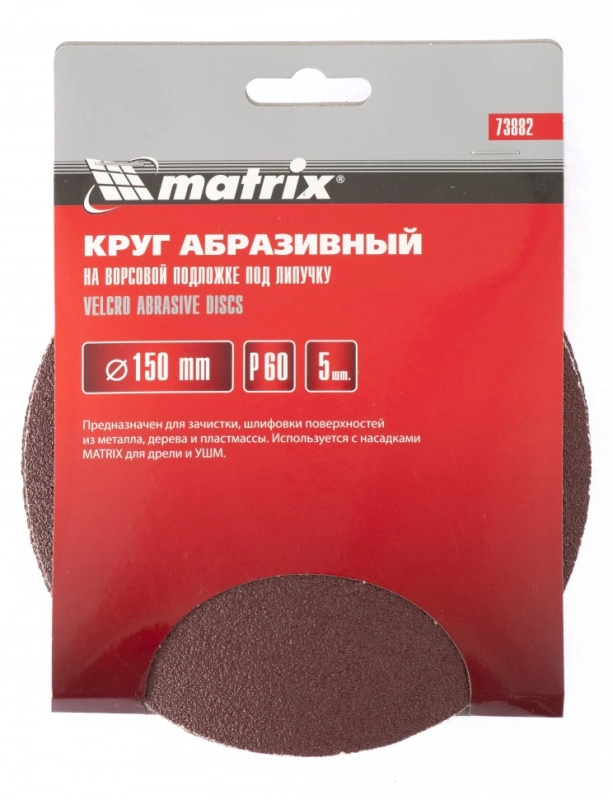 Круг абразивный на ворсовой подложке под "липучку", P 240, 150 мм, 5 шт Matrix (73892)